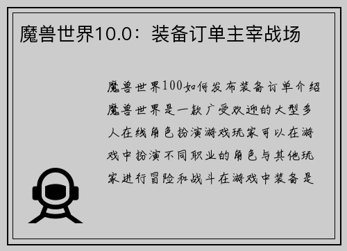 魔兽世界10.0：装备订单主宰战场