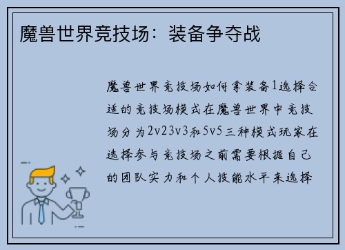 魔兽世界竞技场：装备争夺战