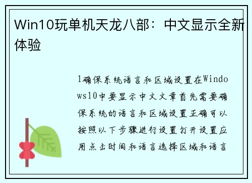 Win10玩单机天龙八部：中文显示全新体验