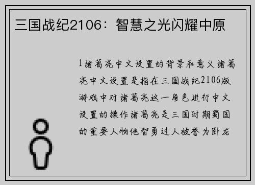 三国战纪2106：智慧之光闪耀中原