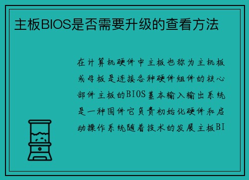 主板BIOS是否需要升级的查看方法