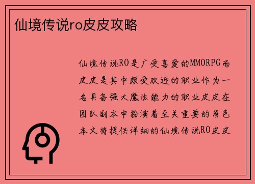 仙境传说ro皮皮攻略