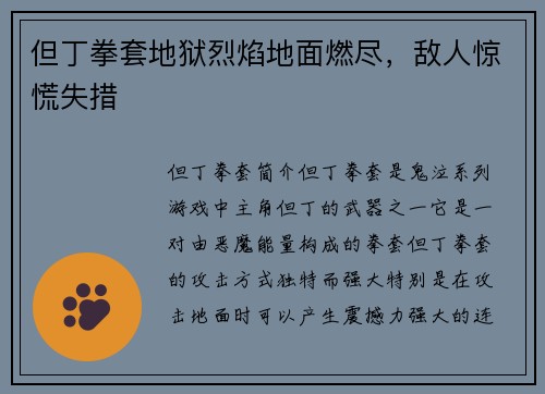 但丁拳套地狱烈焰地面燃尽，敌人惊慌失措