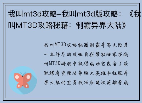 我叫mt3d攻略-我叫mt3d版攻略：《我叫MT3D攻略秘籍：制霸异界大陆》