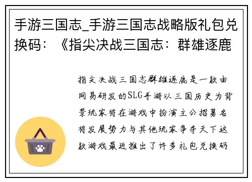 手游三国志_手游三国志战略版礼包兑换码：《指尖决战三国志：群雄逐鹿》