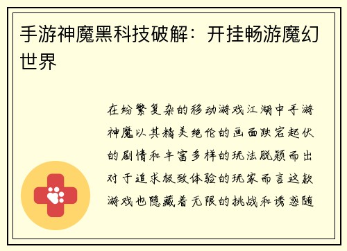 手游神魔黑科技破解：开挂畅游魔幻世界