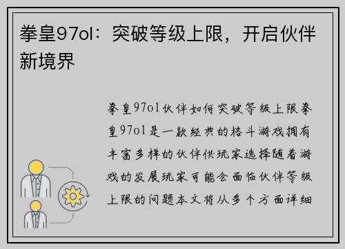 拳皇97ol：突破等级上限，开启伙伴新境界