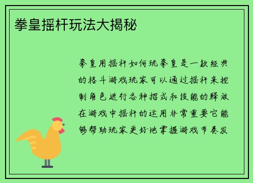 拳皇摇杆玩法大揭秘